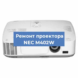 Замена светодиода на проекторе NEC M402W в Новосибирске